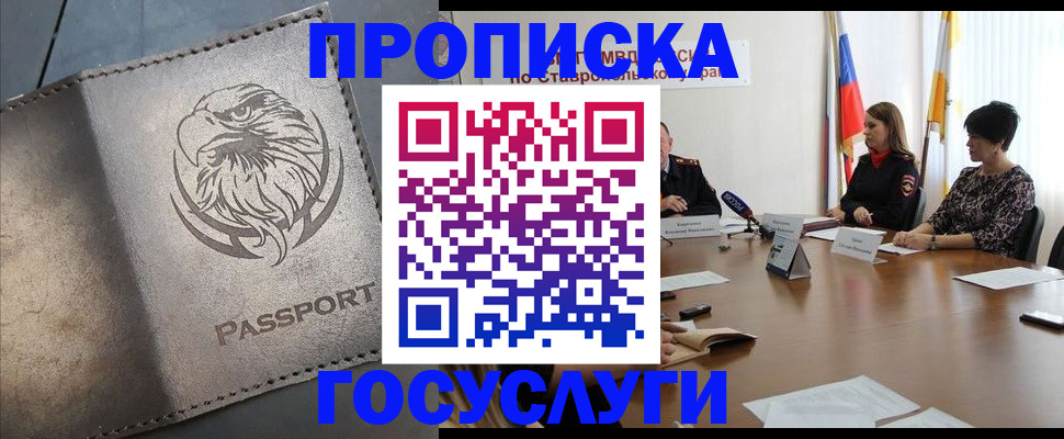 купить прописку в Боровичах